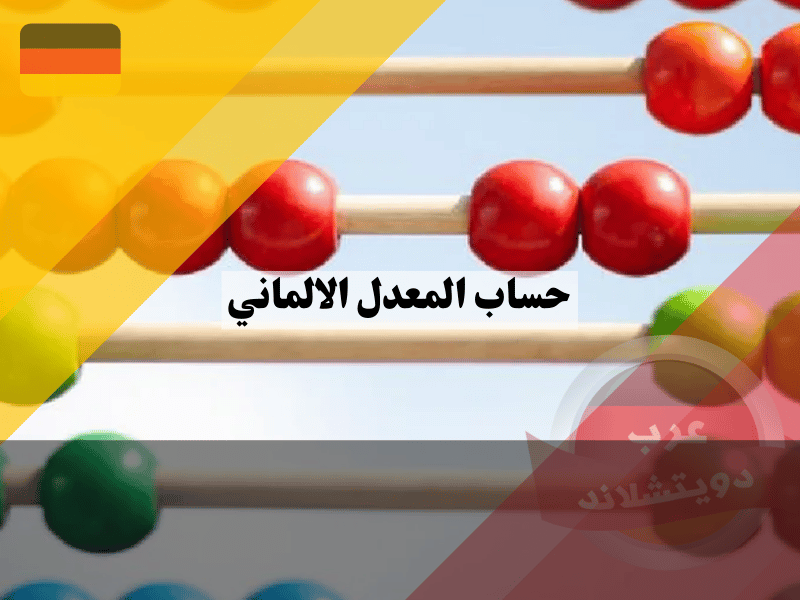 كيفية حساب المعدل الالماني على الطريقة البافارية 2025 كيفية حساب المعدل الالماني بنظام التسجيل في الجامعات على الطريقة البافارية الاكثر شيوعا