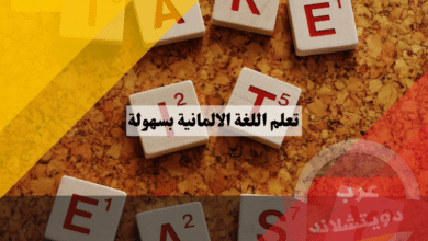 10 نصائح من اجل تعلم اللغة الالمانية بسهولة وفعالية