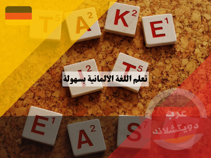 10 نصائح من اجل تعلم اللغة الالمانية بسهولة وفعالية