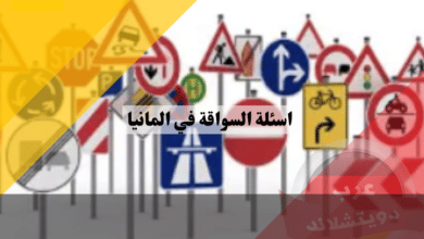 اسئلة السواقة في المانيا بالعربي: دليل شامل للتحضير للاختبار النظري مجانًا