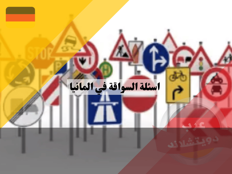 اسئلة السواقة في المانيا بالعربي: دليل شامل للتحضير للاختبار النظري مجانًا