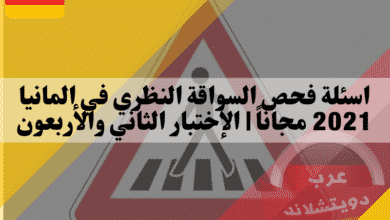 اسئلة فحص السواقة النظري في المانيا