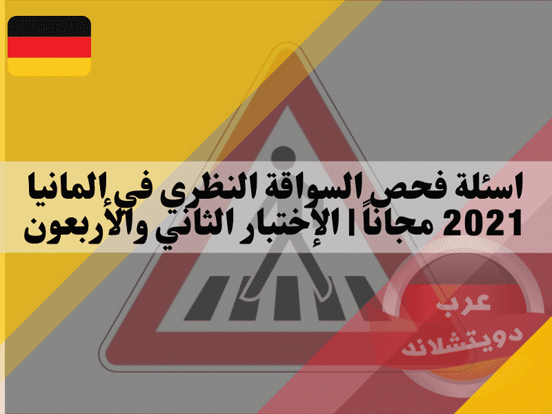 اسئلة فحص السواقة النظري في المانيا