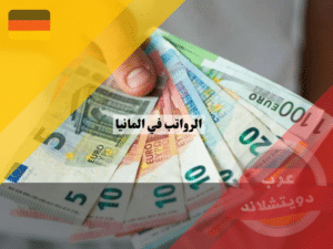 الرواتب في المانيا وهل توجد فروق حسب الولايات مع جدول رواتب المهن الرواتب في المانيا وهل توجد فروق حسب الولايات مع جدول رواتب المهن