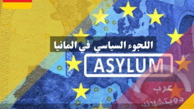 اللجوء السياسي في المانيا وشروط الحصول عليه وكيفية التقديم واهم المميزات