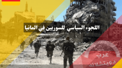 اللجوء السياسي للسوريين في المانيا لن يشمل الفارين من الخدمة العسكرية