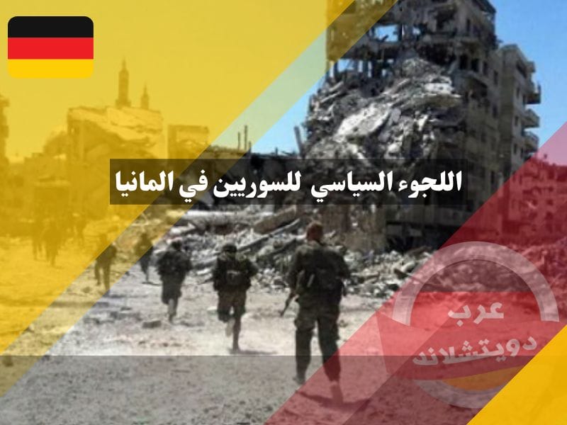 اللجوء السياسي للسوريين في المانيا لن يشمل الفارين من الخدمة العسكرية