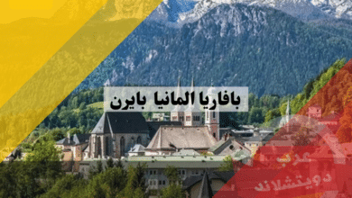 بافاريا المانيا | مقاطعة بايرن bayern اهم المعلومات والاماكن السياحية