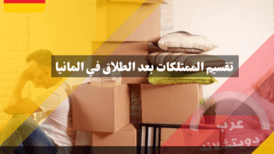 تقسيم الممتلكات بعد الطلاق في المانيا