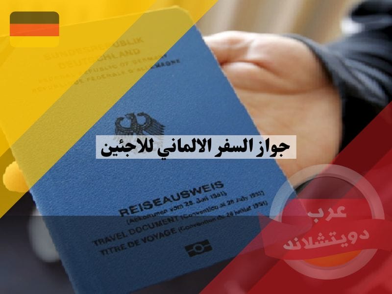 جواز السفر الالماني للاجئين 2023 وماهي الدول التي يستطيع السفر اليها بدون تأشيرة