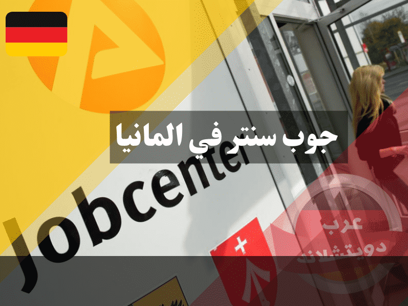 جوب سنتر في المانيا: الدليل الشامل لأفضل 7 خدمات مقدمة للمقيمين والوافدين