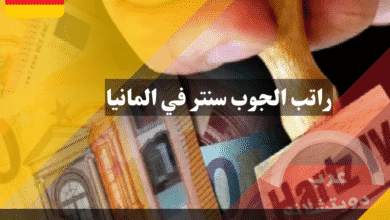 راتب الجوب سنتر في المانيا وما هو المعدل الاساسي من متوسط الراتب ؟