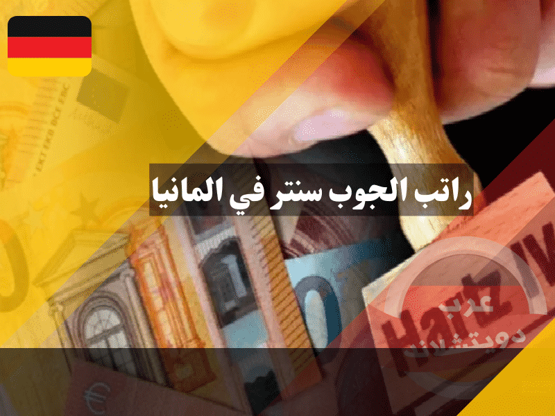 راتب الجوب سنتر في المانيا وما هو المعدل الاساسي من متوسط الراتب ؟