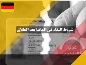 شروط البقاء في المانيا بعد الطلاق شروط البقاء في المانيا بعد الطلاق