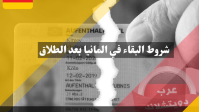 شروط البقاء في المانيا بعد الطلاق