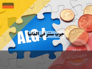 عرب دويتشلاند (1)