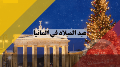عيد الميلاد في المانيا: أجواء، احتفالات، عادات، أسواق ومواعيد العطلة
