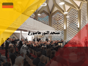 معلومات عن مسجد النور هامبورغ