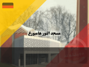 تأسيس مسجد النور هامبورغ