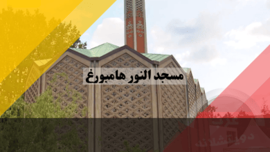 مسجد النور هامبورغ