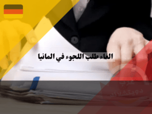 أسباب الغاء طلب اللجوء في المانيا