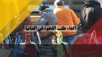 الغاء طلب اللجوء في المانيا