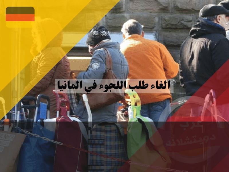 الغاء طلب اللجوء في المانيا