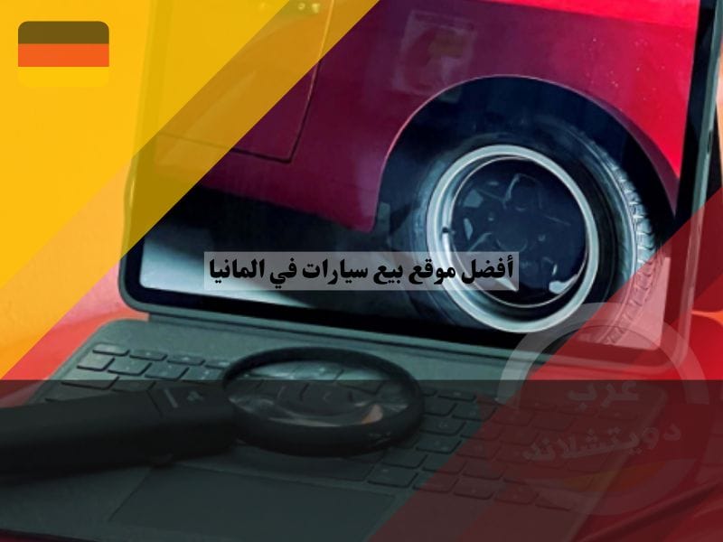 نظرة عامة حول افضل موقع بيع سيارات في المانيا