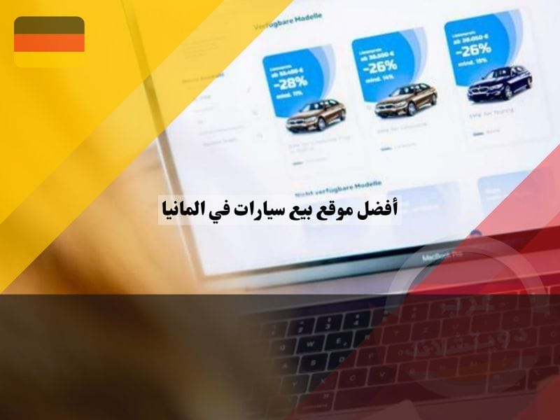 ما أفضل موقع بيع سيارات في المانيا