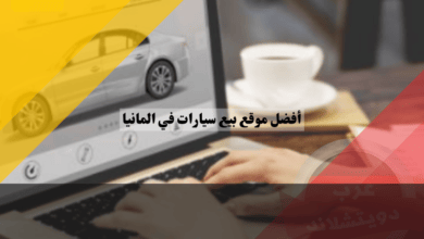 افضل موقع بيع سيارات في المانيا