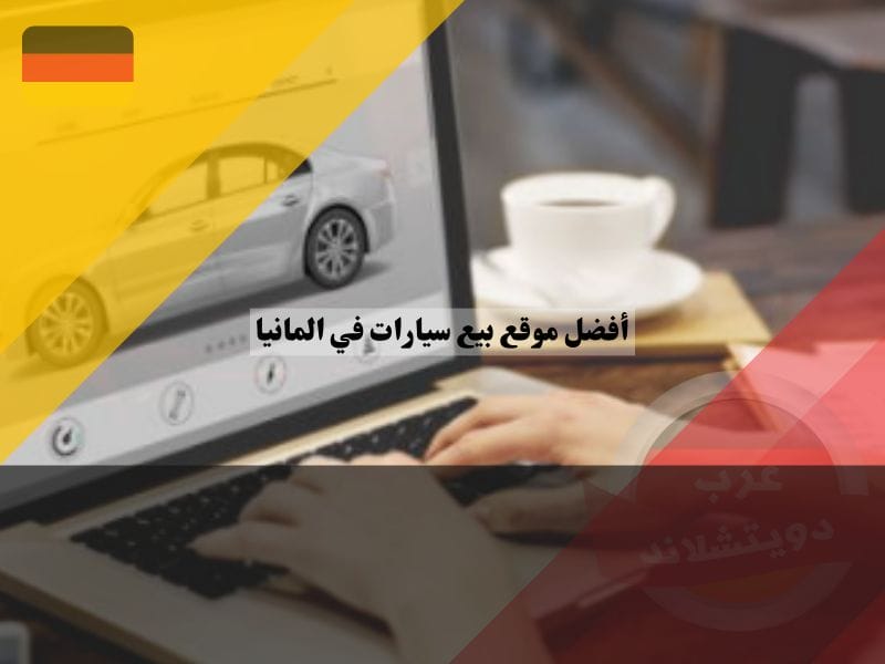 افضل موقع بيع سيارات في المانيا