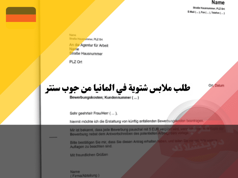 كيفية تقديم استمارة طلب ملابس شتوية في المانيا