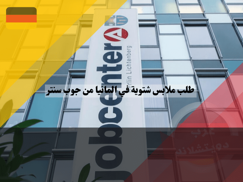 التسجيل في جوب سنتر والحصول على إعانة شتوية في المانيا