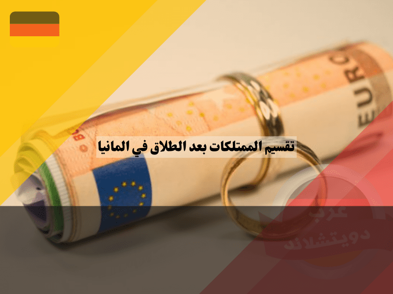 نصائح لتقسيم الممتلكات بسلاسة بعد الطلاق في ألمانيا