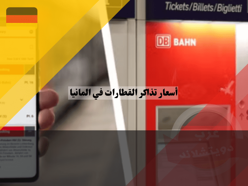 برنامج قطارات المانيا لشراء التذاكر