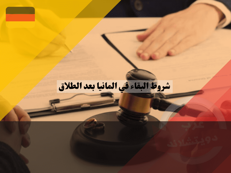 تأثير تصريح الإقامة في البقاء بعد الطلاق في ألمانيا