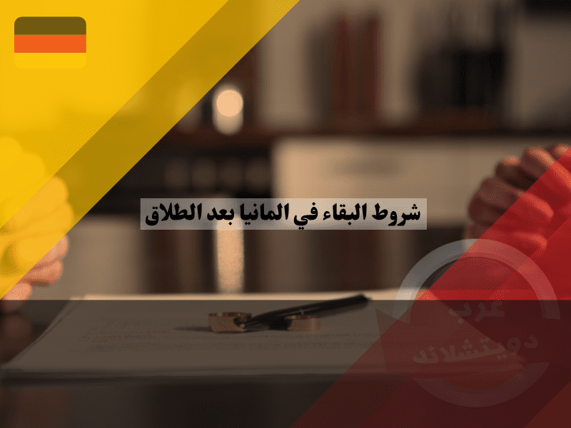 نظرة عامة حول شروط البقاء في المانيا بعد الطلاق