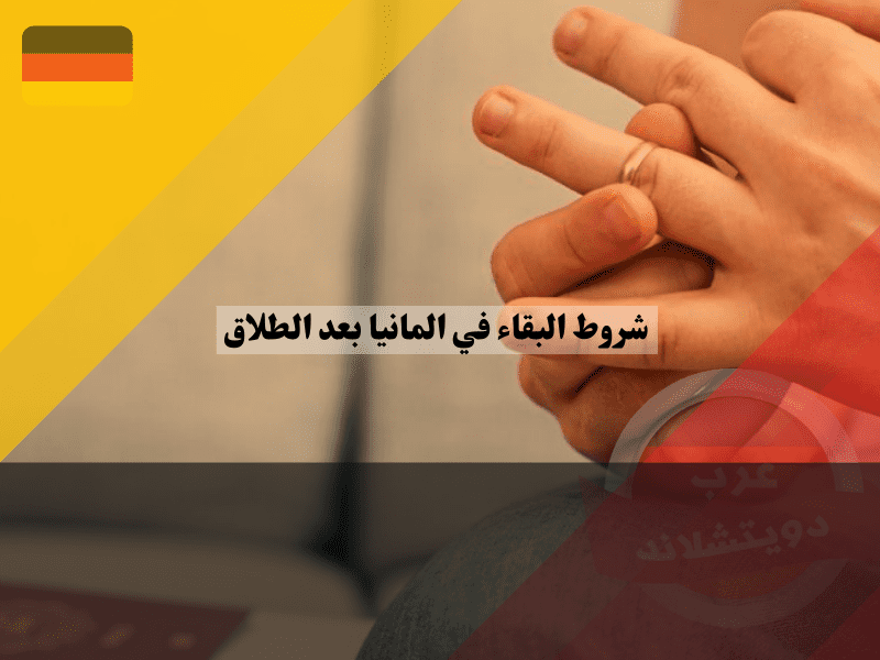 حق الإقامة المستقل عن الزواج في ألمانيا