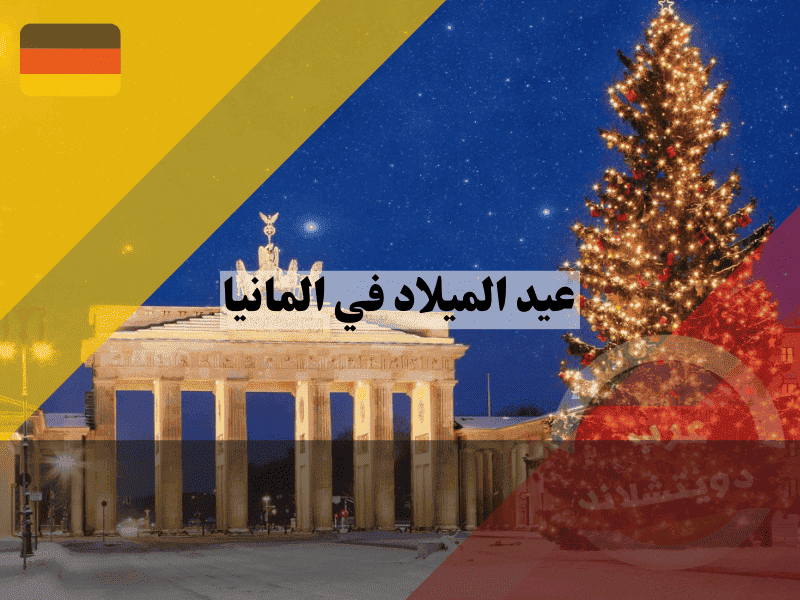 عيد الميلاد في المانيا دليل شامل لأجواء الكريسماس والعادات والأسواق ومواعيد العطلة