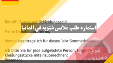 كيفية تقديم استمارة طلب ملابس شتوية في المانيا والحصول عليها من جوب سنتر