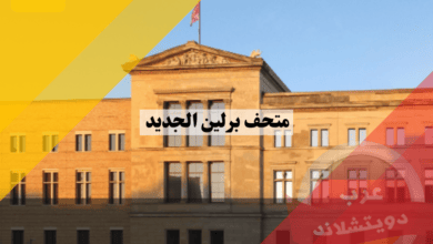 متحف برلين الجديد ساعات العمل وكيفية الوصول اليه مع اسعار التذاكر