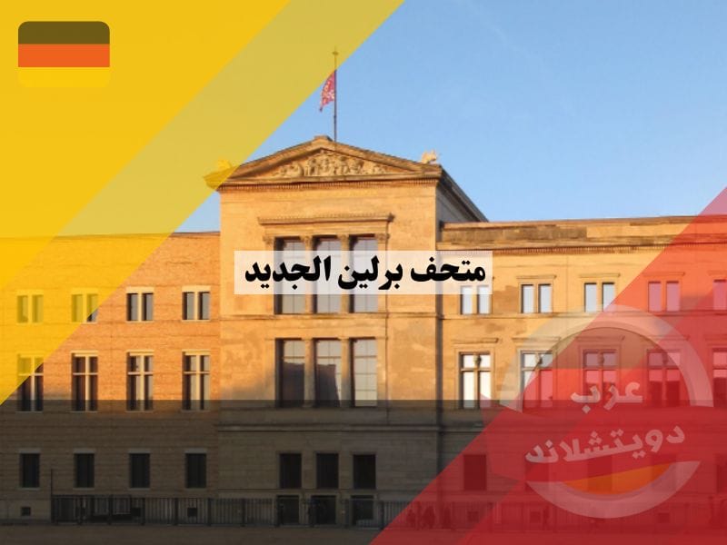 متحف برلين الجديد ساعات العمل وكيفية الوصول اليه مع اسعار التذاكر