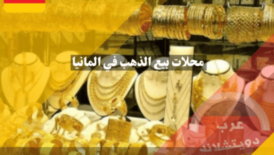 محلات بيع الذهب في المانيا واشهر التجار وكيفية تحديد سعر الذهب وحجم الاحتياطي