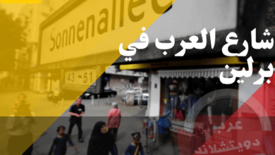 شارع العرب في برلين | معلومات عن الشارع اين يقع ما هي اهم المطاعم والفنادق المتواجدة فيه