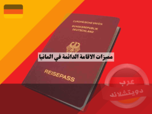 اكتشف أفضل مميزات الاقامة الدائمة في المانيا