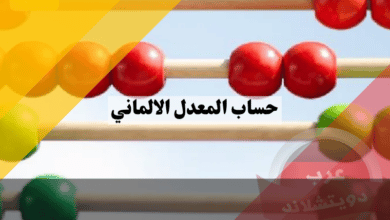 كيفية حساب المعدل الالماني بنظام التسجيل في الجامعات على الطريقة البافارية الاكثر شيوعا