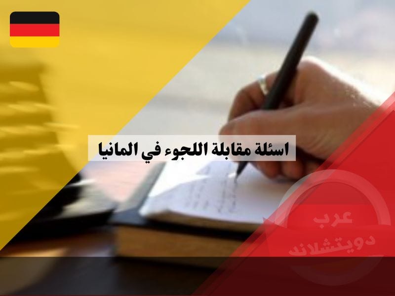 اسئلة مقابلة اللجوء في المانيا وما هي حقوق طالب اللجوء في جلسة الاستماع وقرارات BAMF