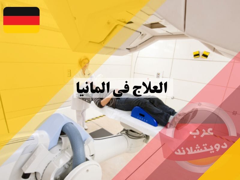 تكاليف العلاج في المانيا: دليلك الكامل للحصول على رعاية صحية متميزة 2025 العلاج في المانيا