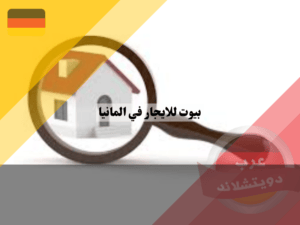 شركات بيوت للايجار في المانيا