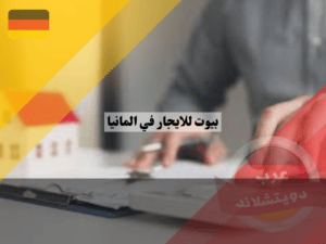كيف تستأجر شقة في المانيا